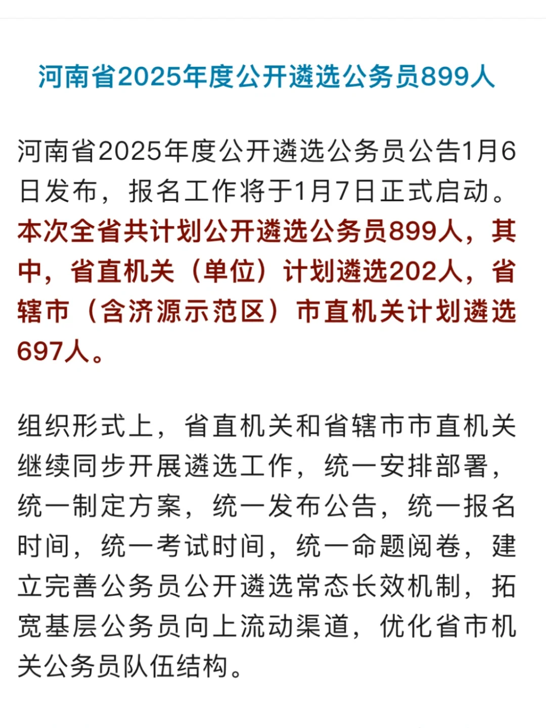2025河南遴选899人