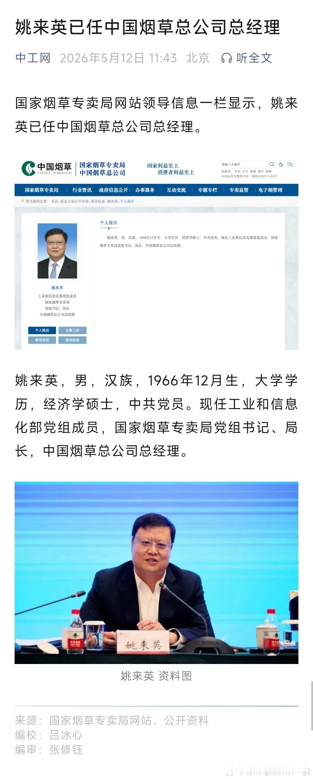 姚来英已任中国烟草总公司总经理。 