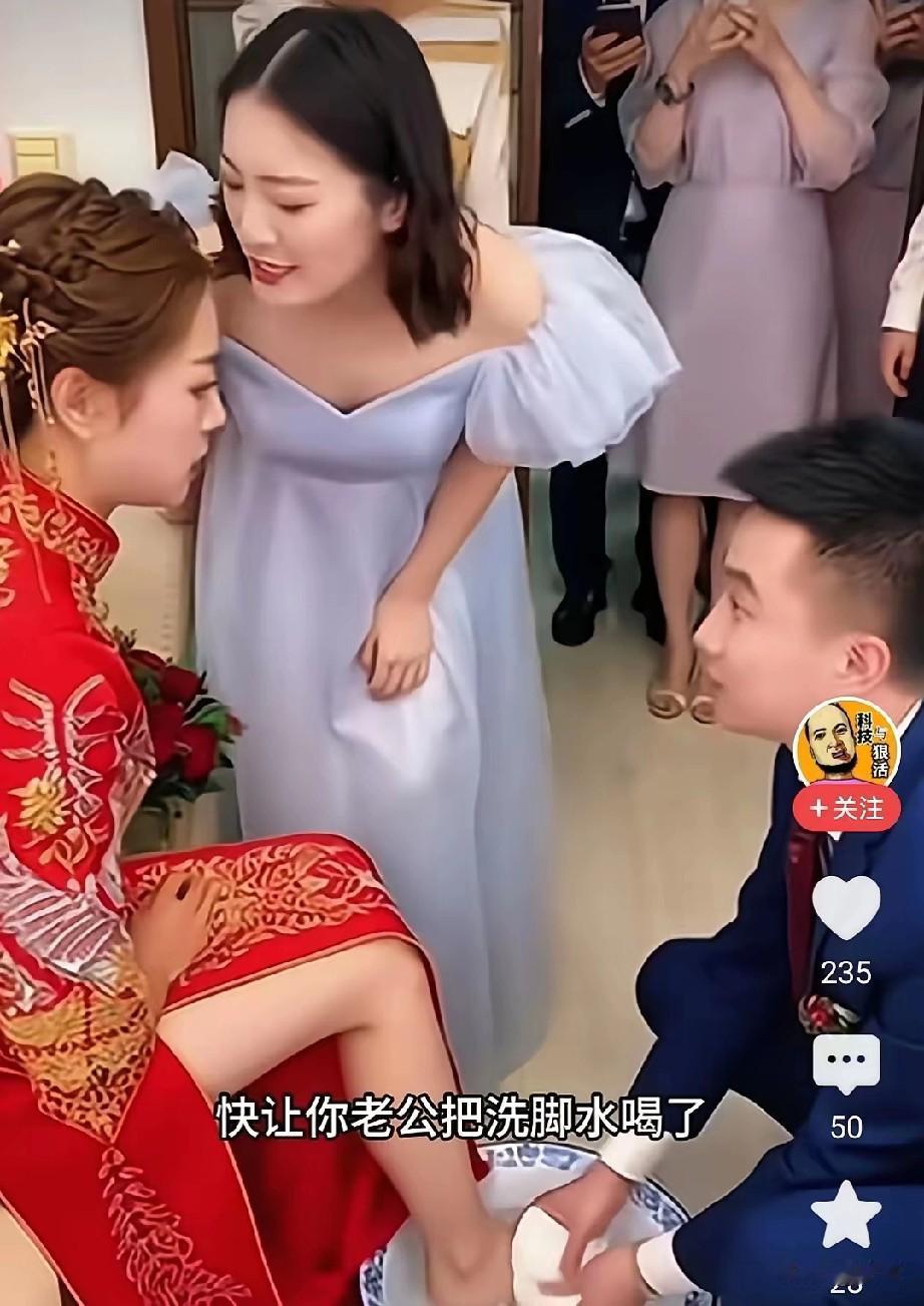 婚礼现场，新郎正蹲着为新娘洗脚。

新娘闺蜜突然凑近：“快让你老公把洗脚水喝了，