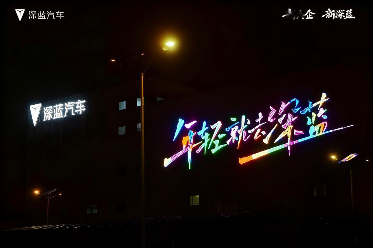 南京数智工厂挂牌，全新深蓝S07上市，深蓝汽车又进阶了！
 
新工厂，新车型，大