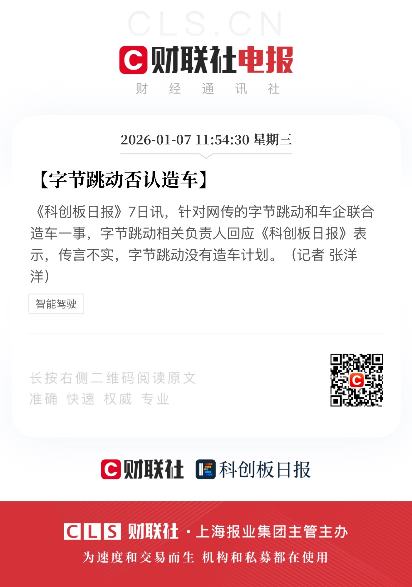 字节跳动否认造车，没有该计划！ 