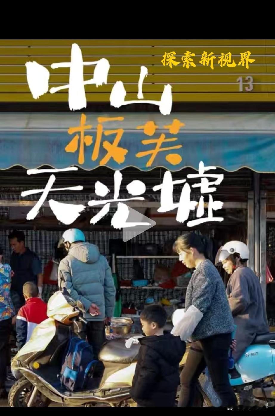 “大湾区的天光墟，你去过吗？”地址四易，规模扩大超4倍。在中山板芙天光墟 看见大