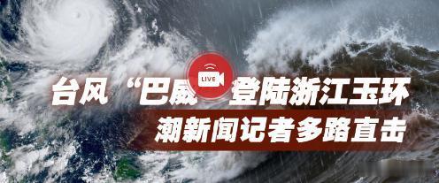直击台风巴威登陆浙江玉环台风巴威已登陆十三级台风登陆玉环，现场狂风肆虐，记者一线