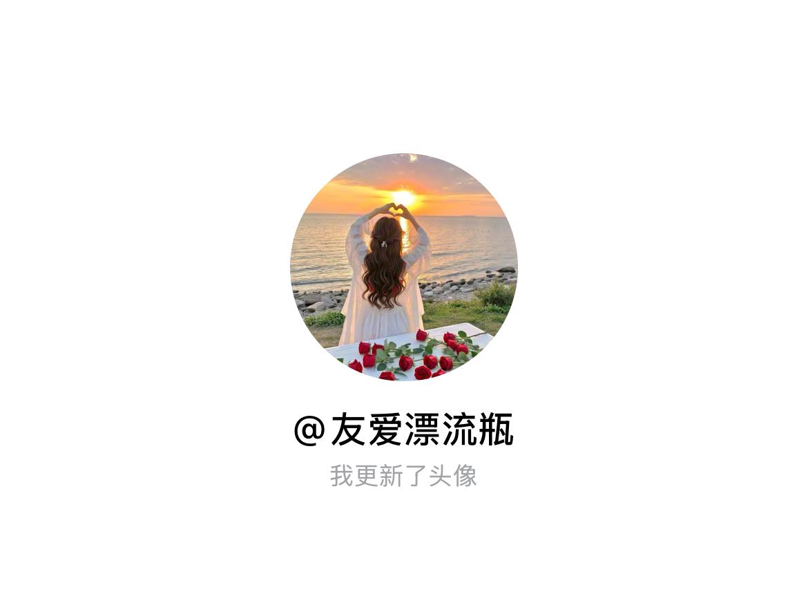 快来看看我新换的头像吧