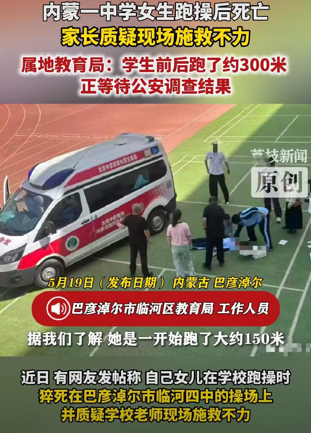 内蒙一中学女生跑操后死亡现在的孩子学习压力太大了跑了150米快结束的时候继续跑全