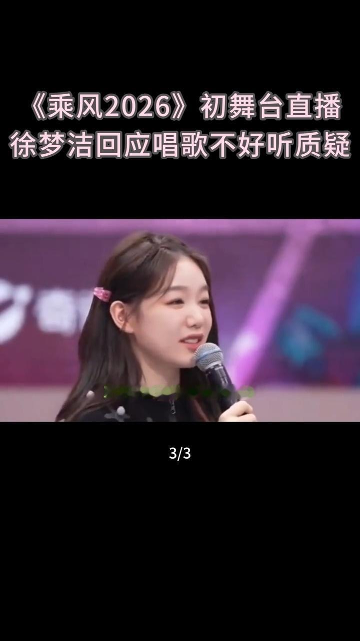 徐梦洁回应初舞台难听徐梦洁说自己初舞台不好听芒果一口气宣了89部大剧坦然面对声音