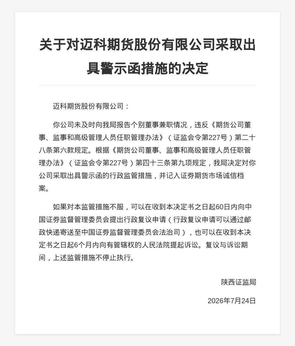 迈科期货被出具警示函，涉未及时报告个别董事兼职