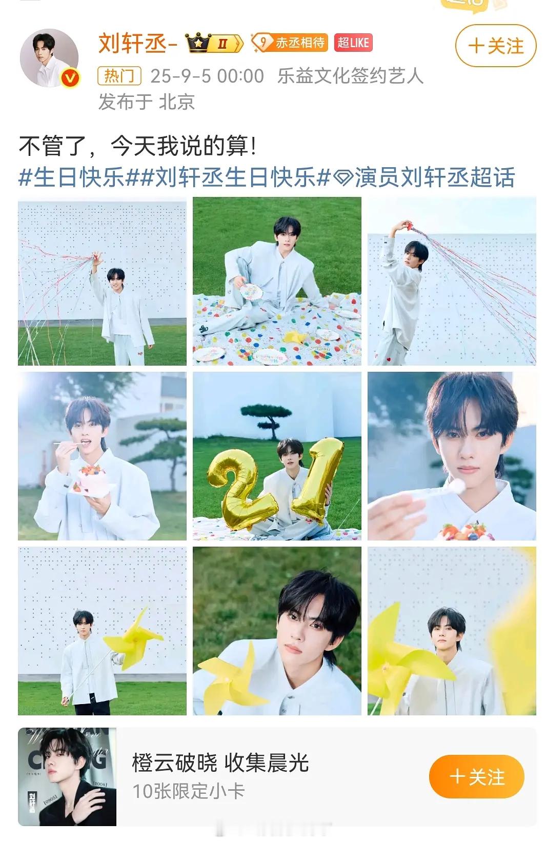 刘轩丞卡点发生日博，展轩也卡点送上祝福。肯定是俩人私下商量过的吧？[捂嘴哭][捂
