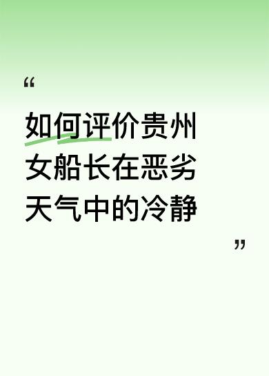如何评价贵州女船长在恶劣天气中的冷静改变了我对贵州女性过去的偏见！