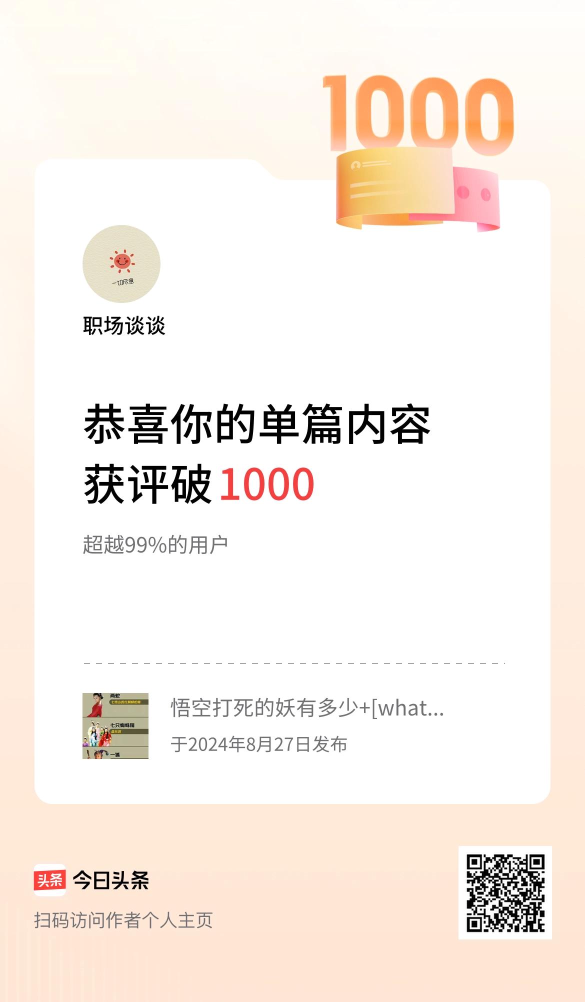 单篇内容获评论量破1000啦！