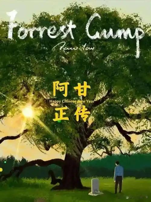 你最喜爱的电影是哪一部我最偏爱《阿甘正传》。主角平凡笨拙，却凭着纯粹与坚持走过跌