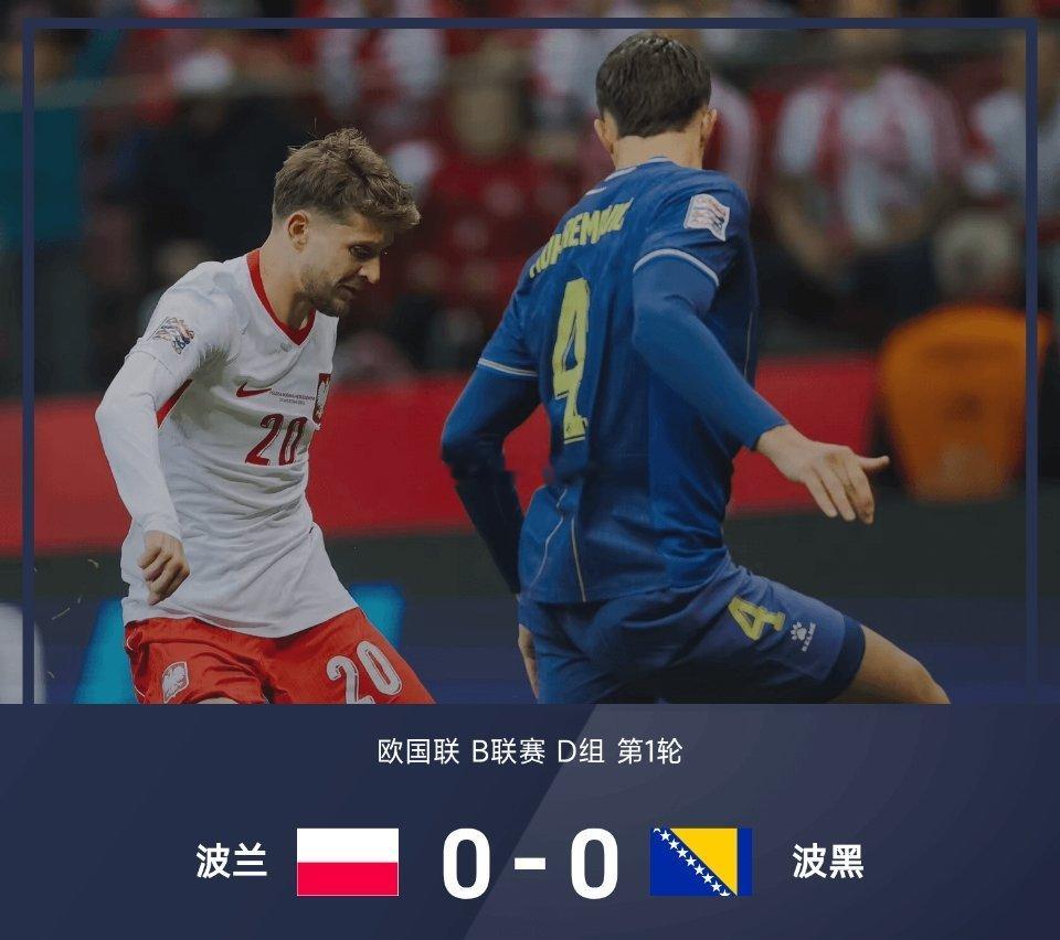 欧国联战报：阿拉伊贝戈维奇角球破门被吹，波兰0-0波黑09月26日 26/27赛