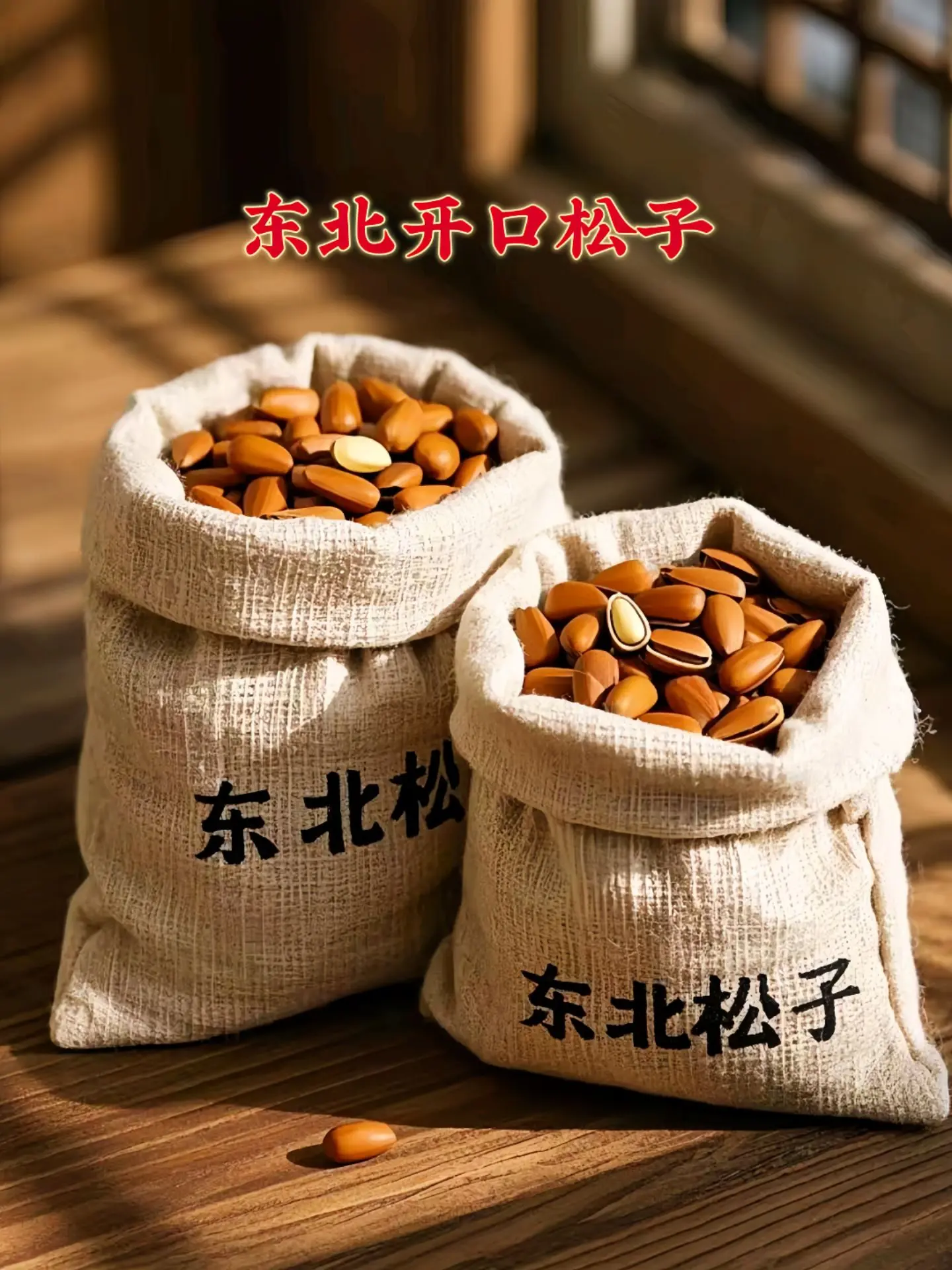 家人们~东北开口松子来活动了！个个都是颗粒饱满，颗颗开口，果仁饱满白皙...
