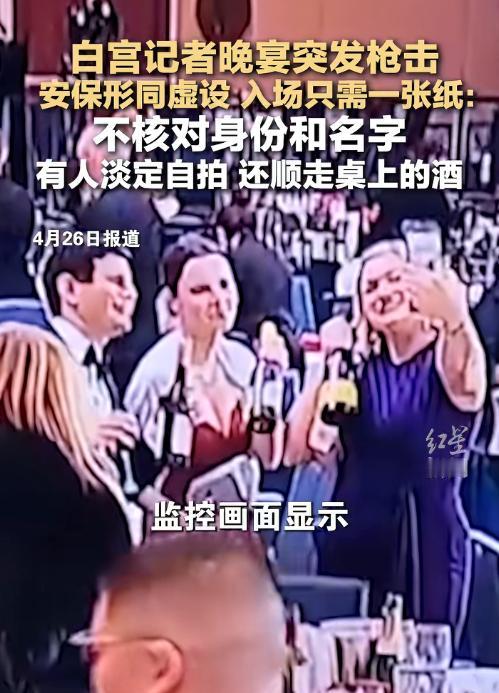 白宫记者晚宴枪击惊魂：特朗普紧急撤离，安保形同虚设，混乱中有人淡定顺走酒水
 