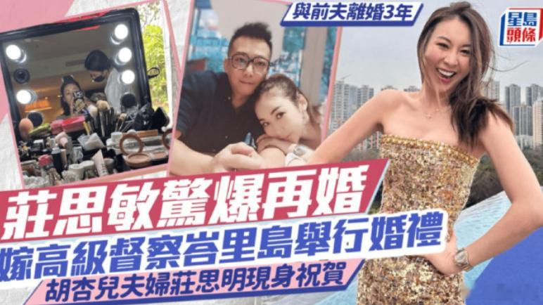 庄思敏再婚 庄思敏两年半前与圈外人老公杨秉逸离婚。今日庄思敏与拍拖未够两年的圈外