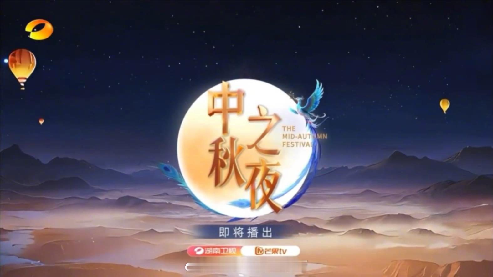 湖南卫视2025中秋晚会（录播）歌手阵容：甜歌皇后：杨钰莹不老男虎：苏有朋天籁之
