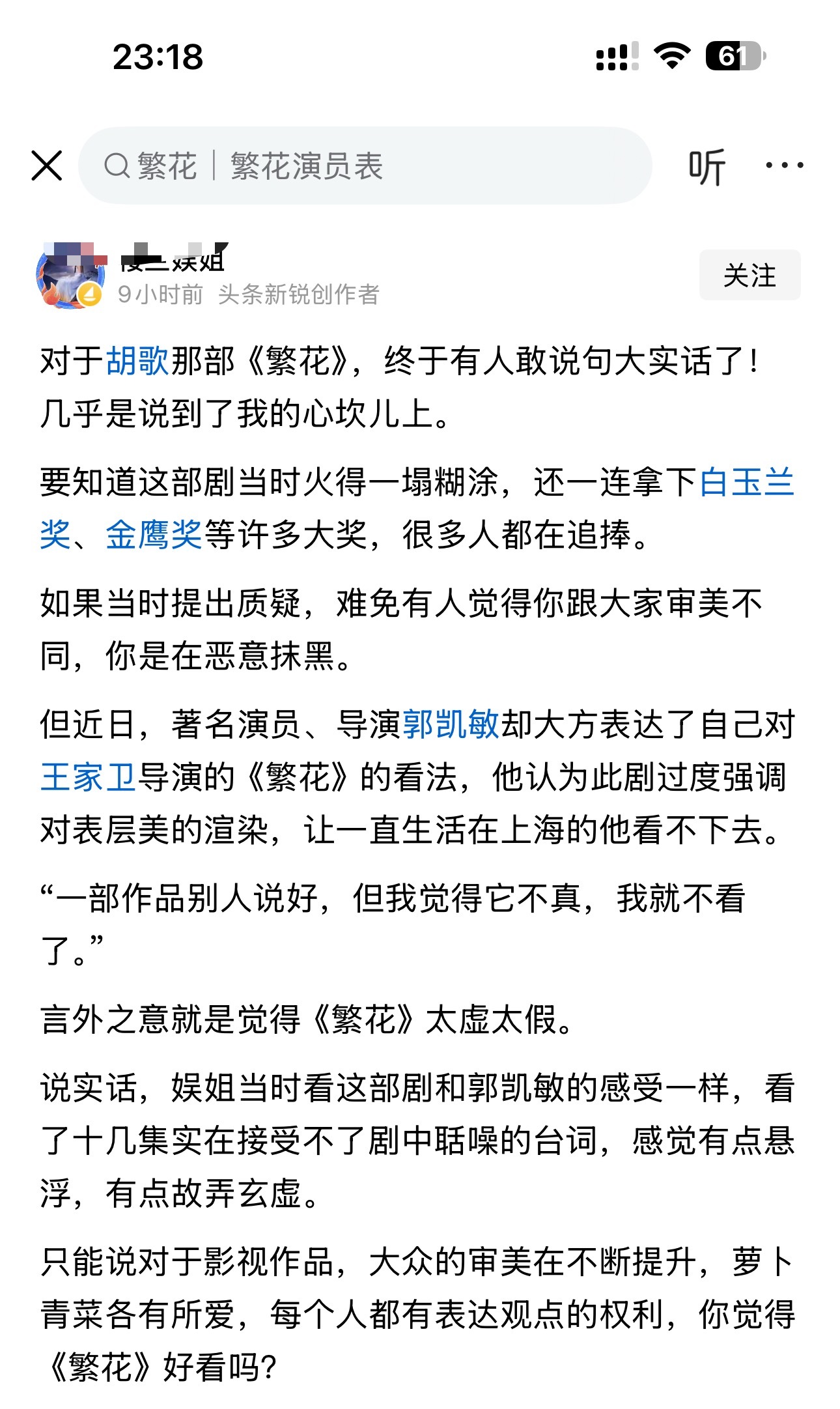 对于胡歌那部《繁花》，终于有人敢说句大实话了！几乎是说到了我的心坎儿上。 ​​​