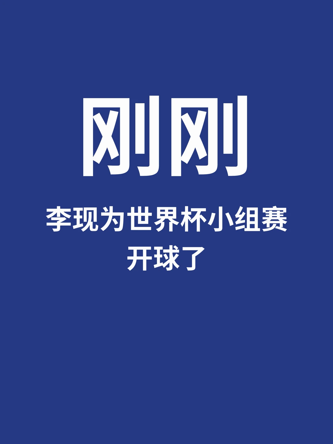 刚刚，李现在世界杯开球了