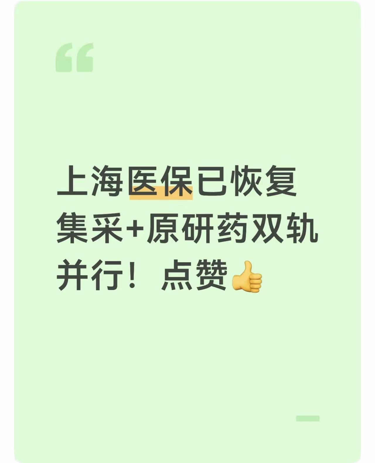 实事求是，上海值得点赞👍