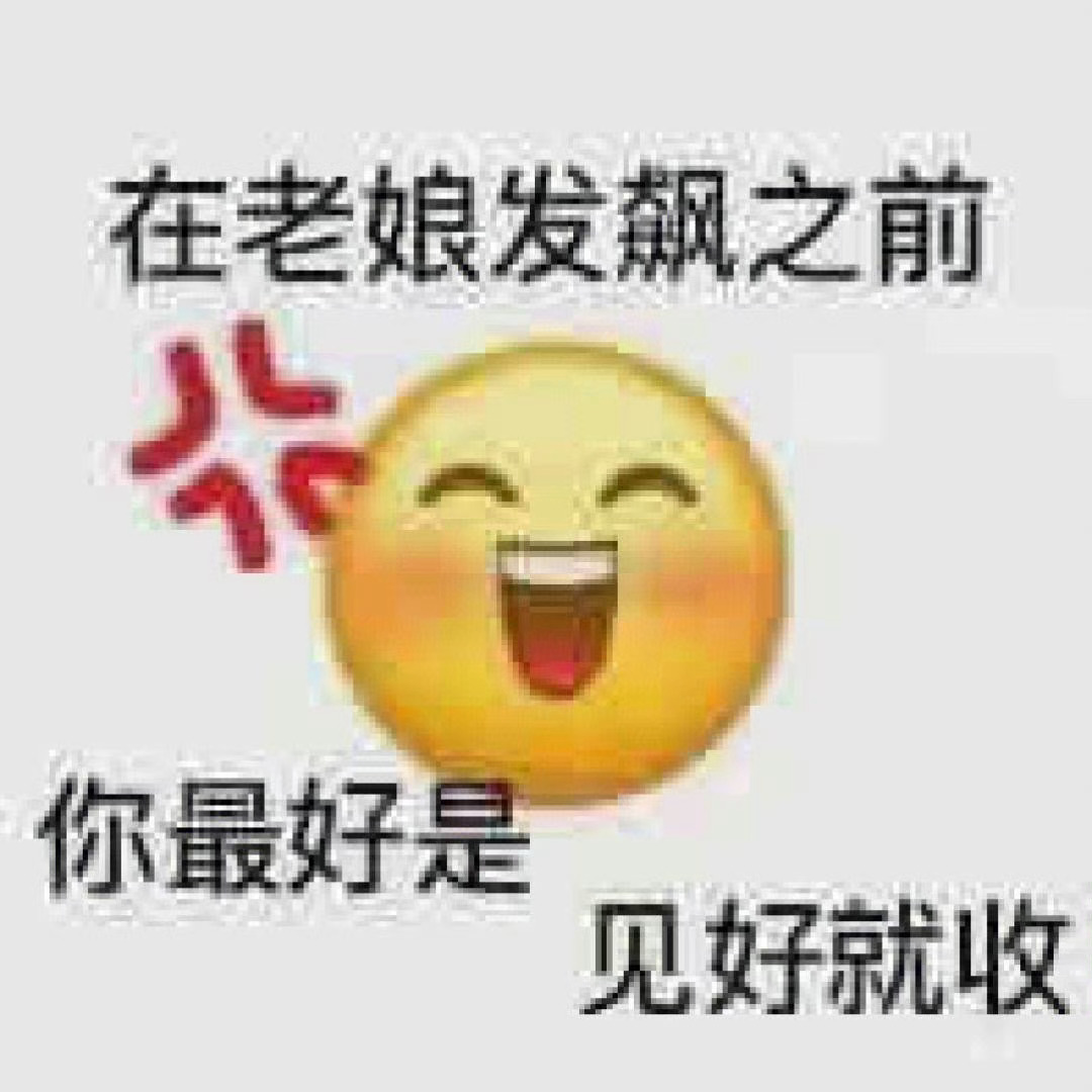 你说我们就这样继续对财神爷敷衍了事 就能继续装死到底吗 