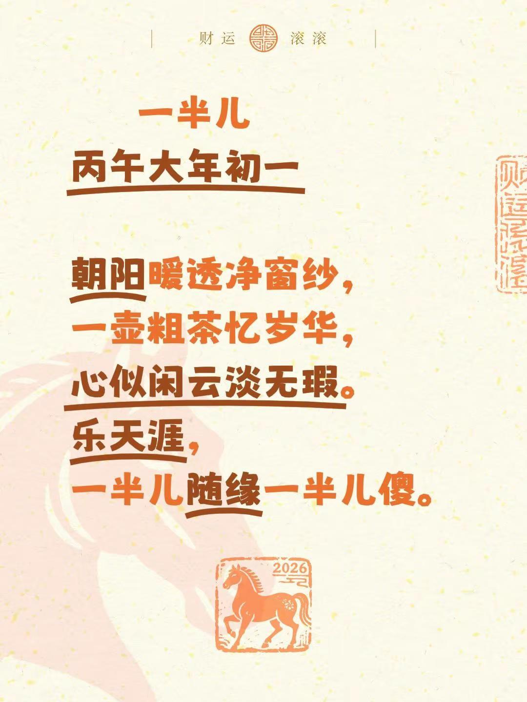 一半儿丙午大年初一 朝阳暖透净窗纱，一壶粗茶忆岁华，心似闲云淡无瑕。乐天涯，一半