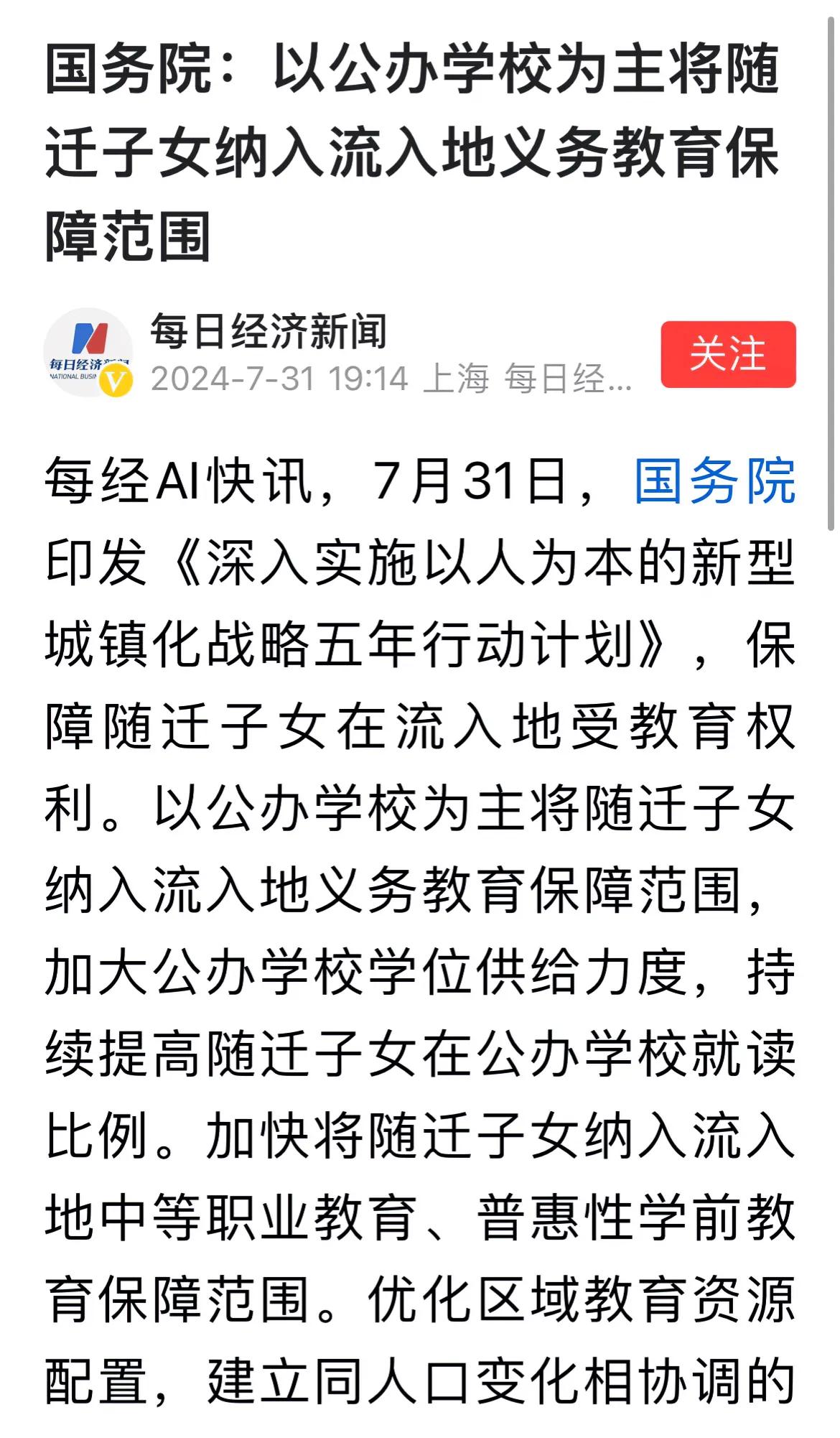 国务院发文，其中强调以公办学校为主解决随迁子女义务教育阶段就学问题，也特别强调加