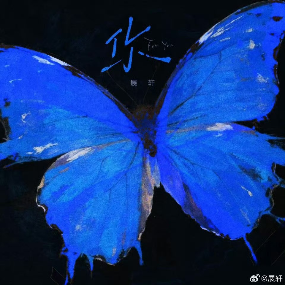 娱乐[超话]展轩新歌你上线了展轩你上线展轩新歌你上线了，来啦来啦 ​​​