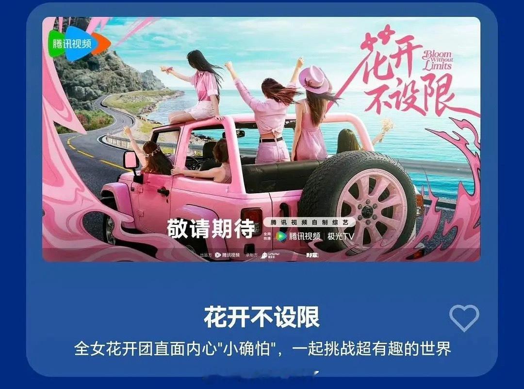 鹅要做自己的花少了，吴桐团队的《花开不设限》，是全女团队。 ​​​