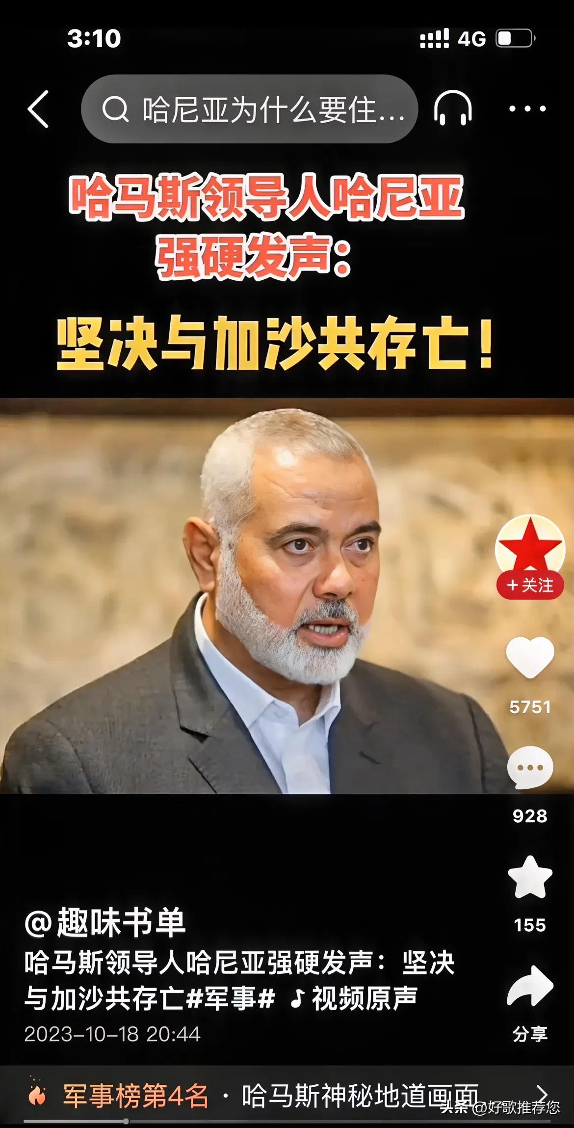 哈马斯领导人哈尼亚：誓与加沙共存亡！

这口号喊得非常响亮！

可惜，他在别的地