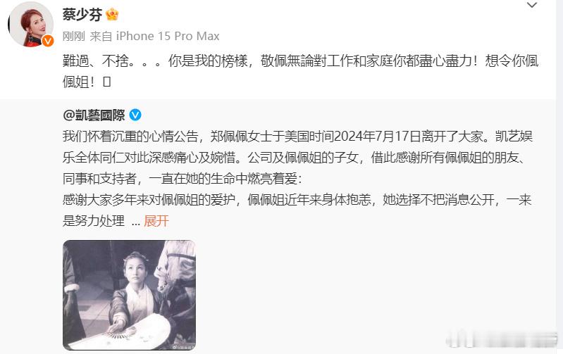 #郑佩佩是蔡少芬的榜样##蔡少芬悼念郑佩佩#蔡少芬：難過、不捨。。。你是我的榜樣