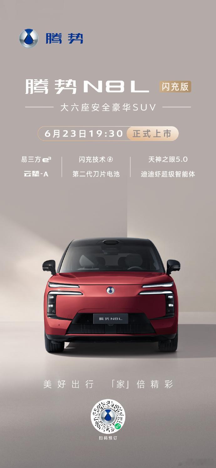 6月23日19:30腾势N8L闪充版 正式上市 
