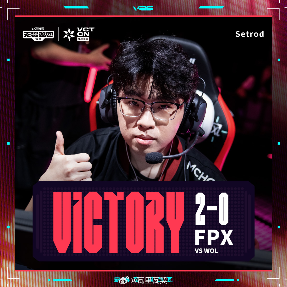 FPX 2-0零封WOL，拿下2026 VCT CN第二赛段排位赛第三日首胜。S