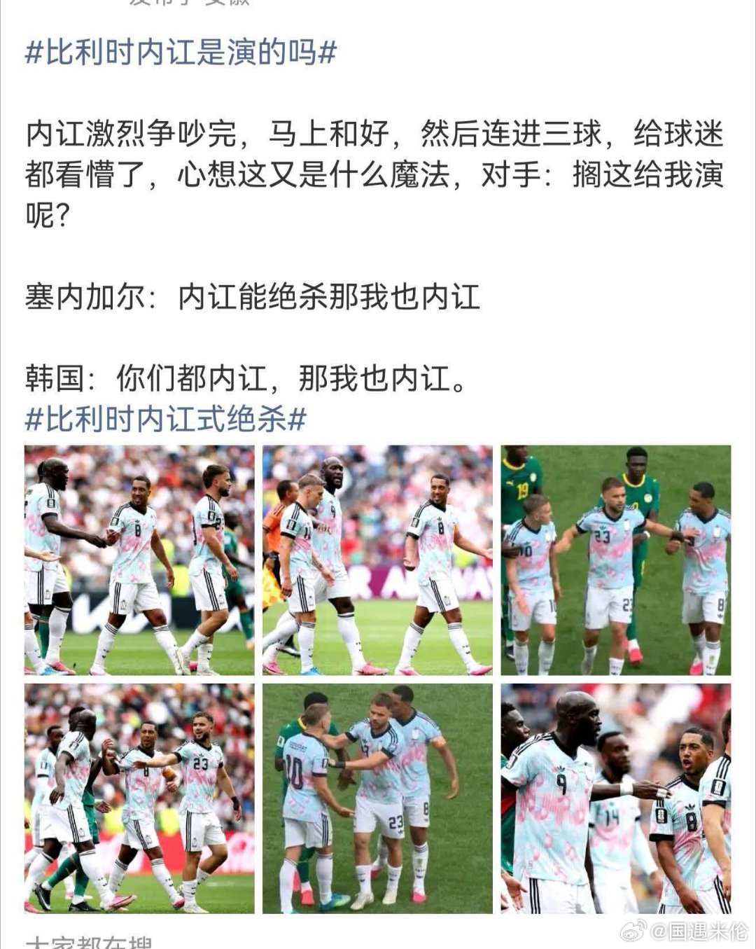 比利时内讧是演的吗内讧激烈争吵完，马上和好，然后连进三球，给球迷都看懵了，心想这