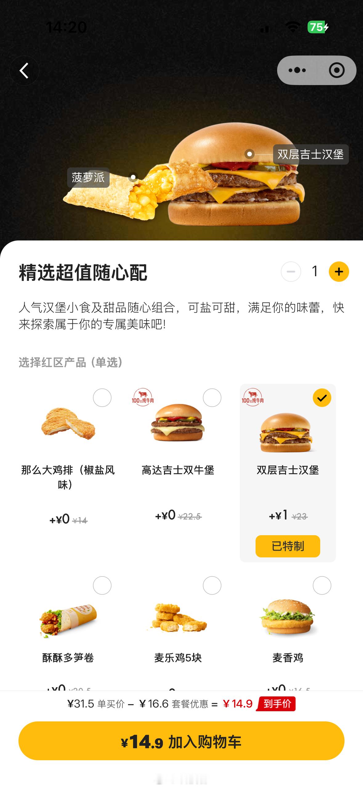 穷鬼套餐 涨价双吉汉堡涨价1块钱，所以套餐14.9元算了，我还是继续吃塔斯汀吧，