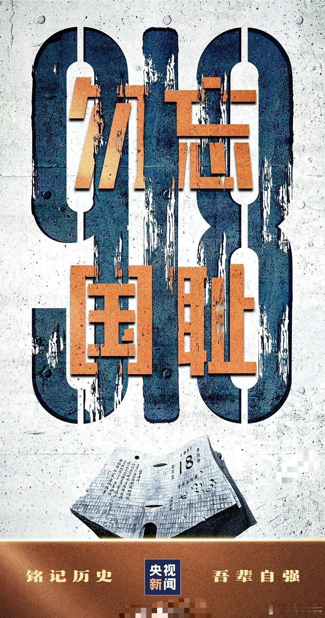 2024年9月18日是“九一八事变”93周年。勿忘国耻,牢记历史！谨言慎行，愿逝