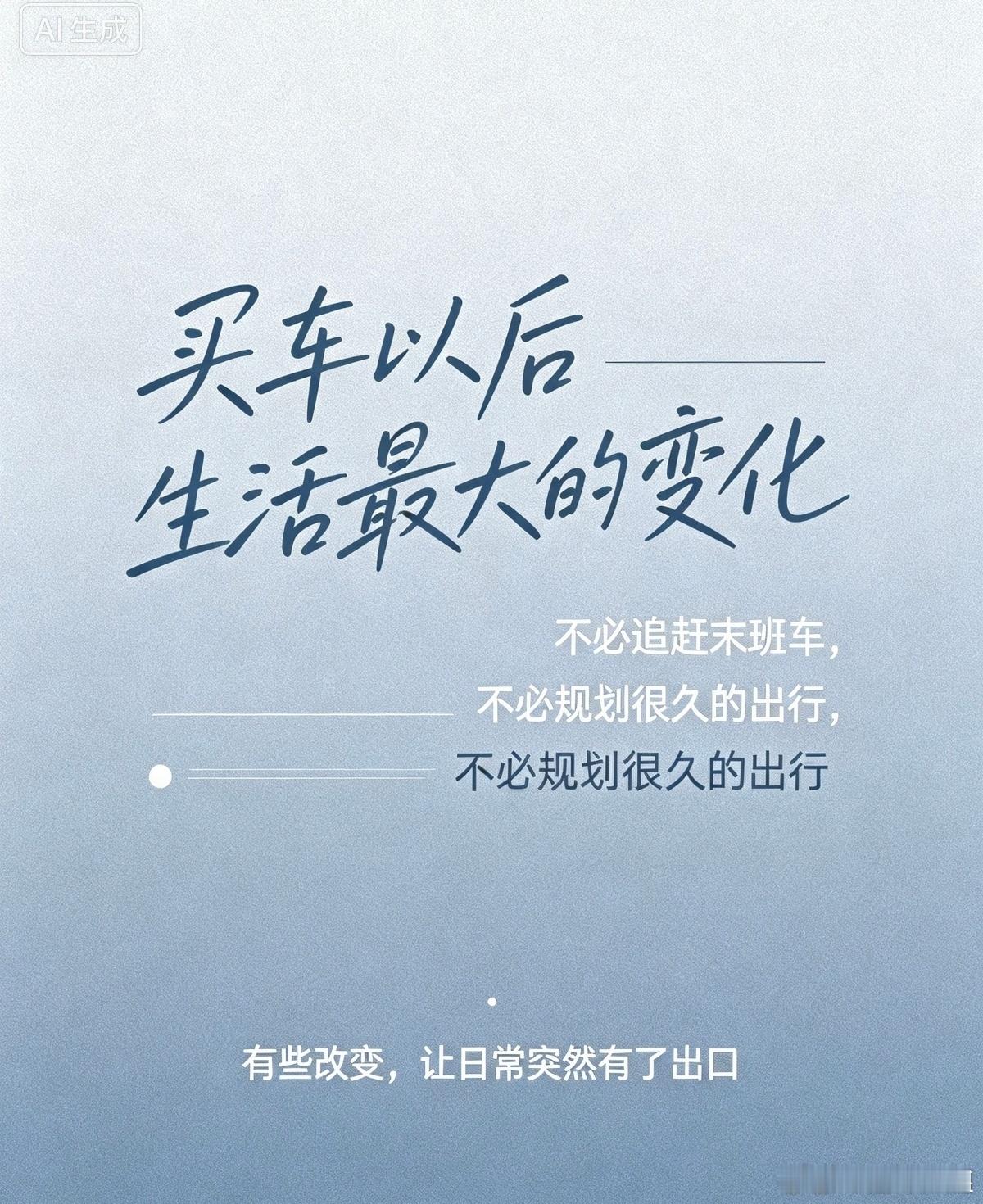 买车以后生活最大的变化不少人购车前，把汽车只看作通勤代步的工具。真正拥有之后才明