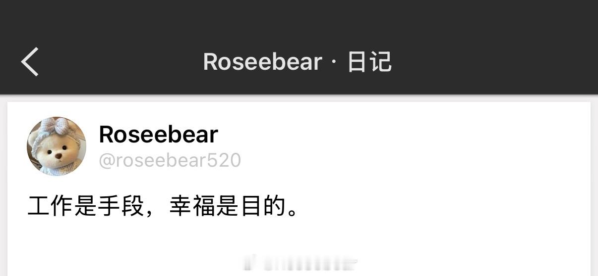 工作是手段，幸福是目的。 