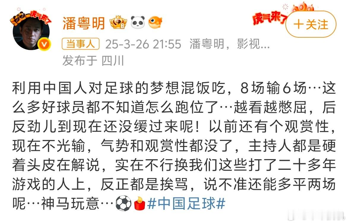 潘粤明评国足8场6败潘粤明说的没错，现在的国足就是在利用中国人对足球的梦想混饭吃