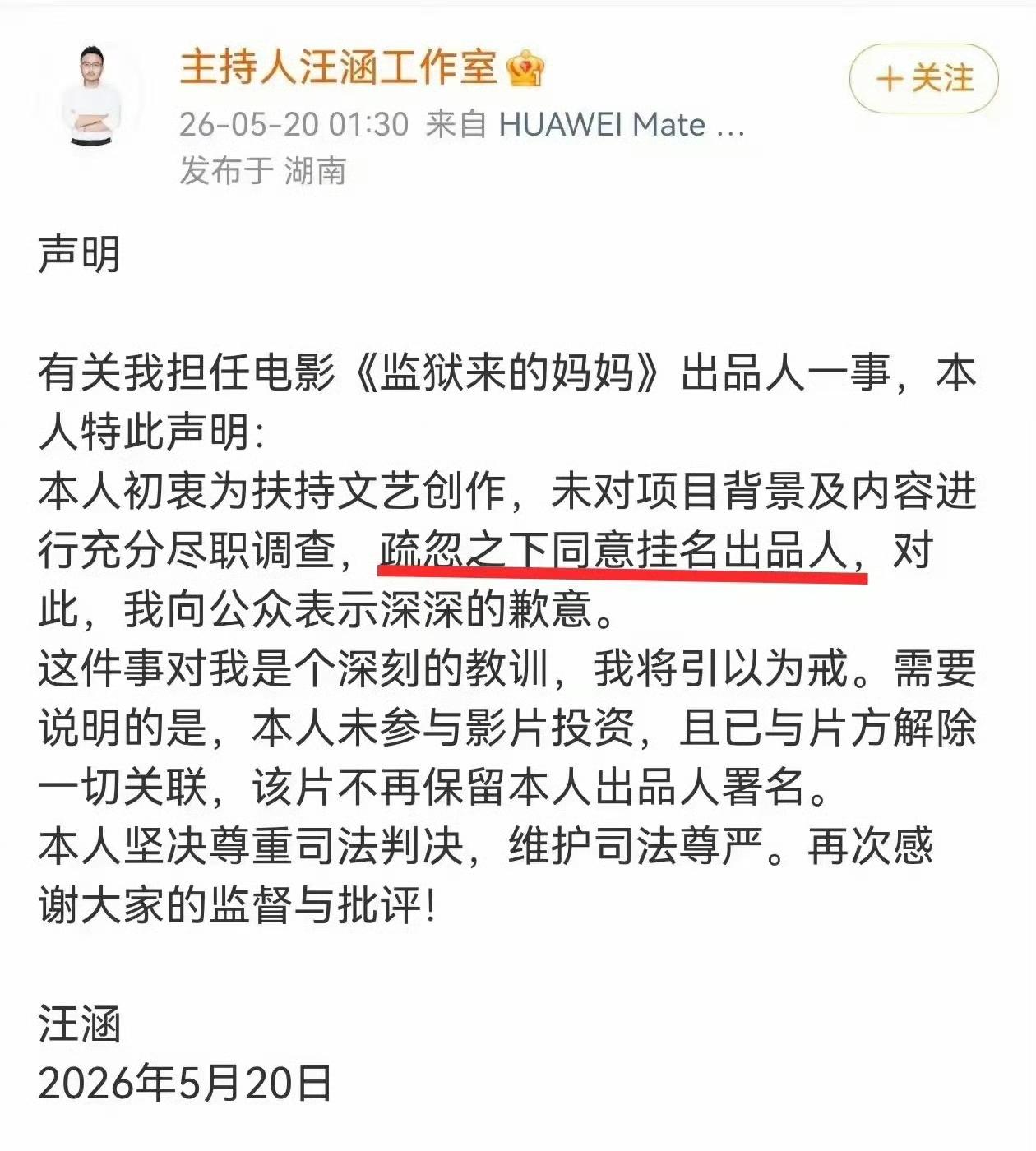汪涵发布声明，王涵担任电影《监狱来的妈妈》出品人，既然是为了“扶持文艺创作”，为