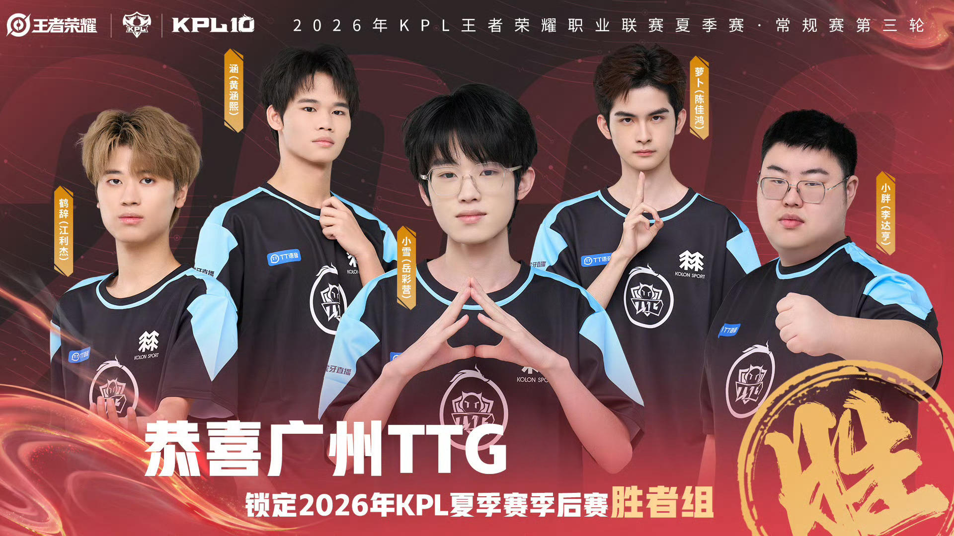 TTG锁季后赛胜者组恭喜锁定2026KPL夏季赛 季后赛胜者组！ 