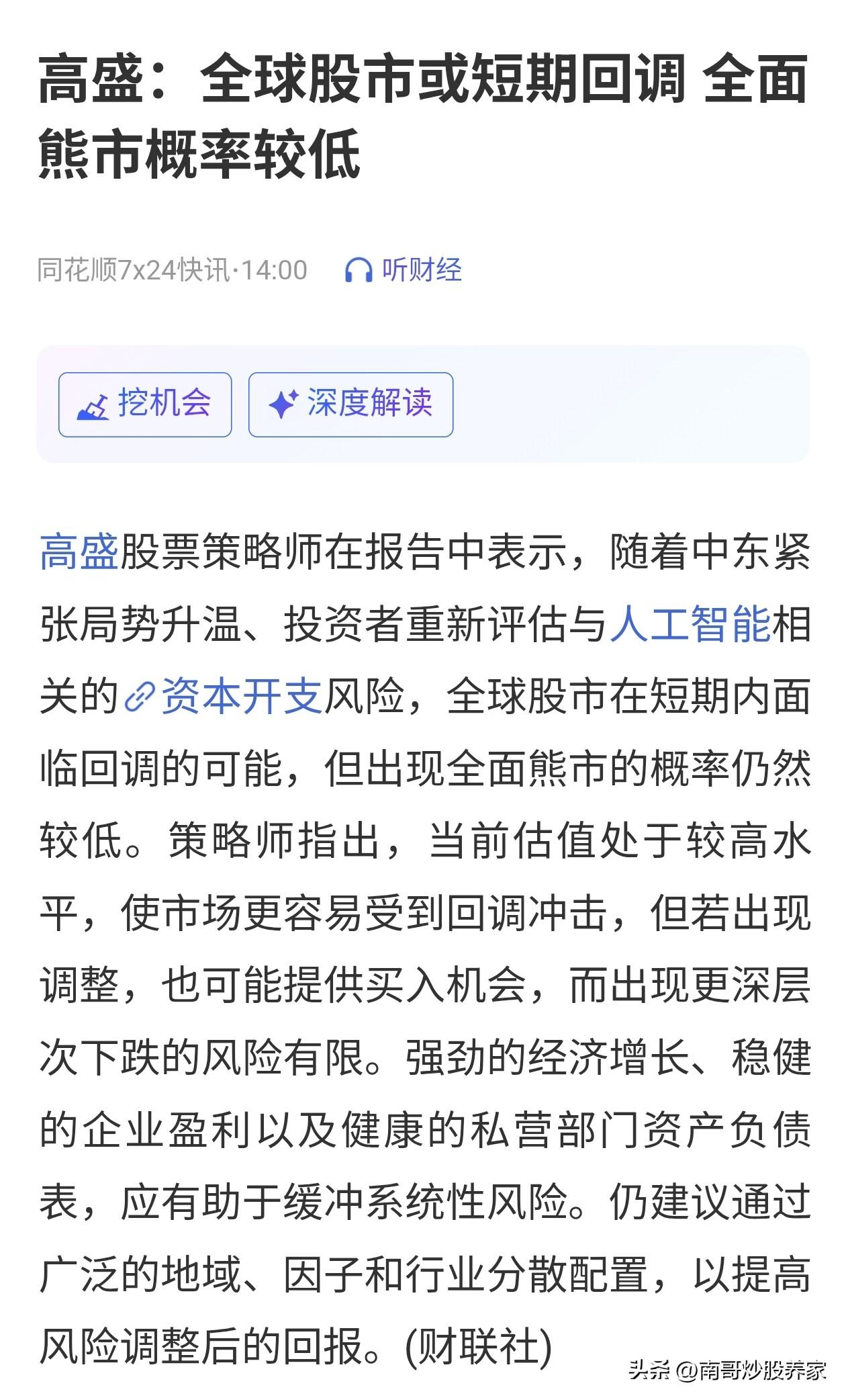 看了高盛的预测，我想哭笑不得……这还需要你说嘛？谁不知道现在全球股市都在回调，谁
