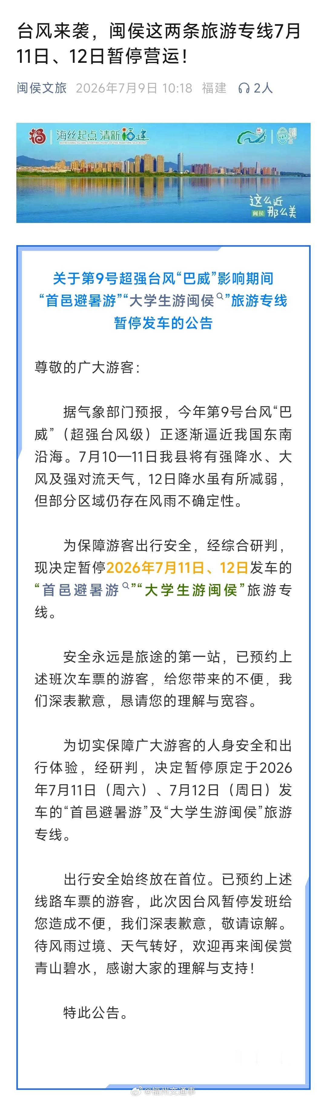 福州公交资讯【受台风“巴威”影响 “首邑避暑游”“大学生游闽侯”旅游专线暂停运营