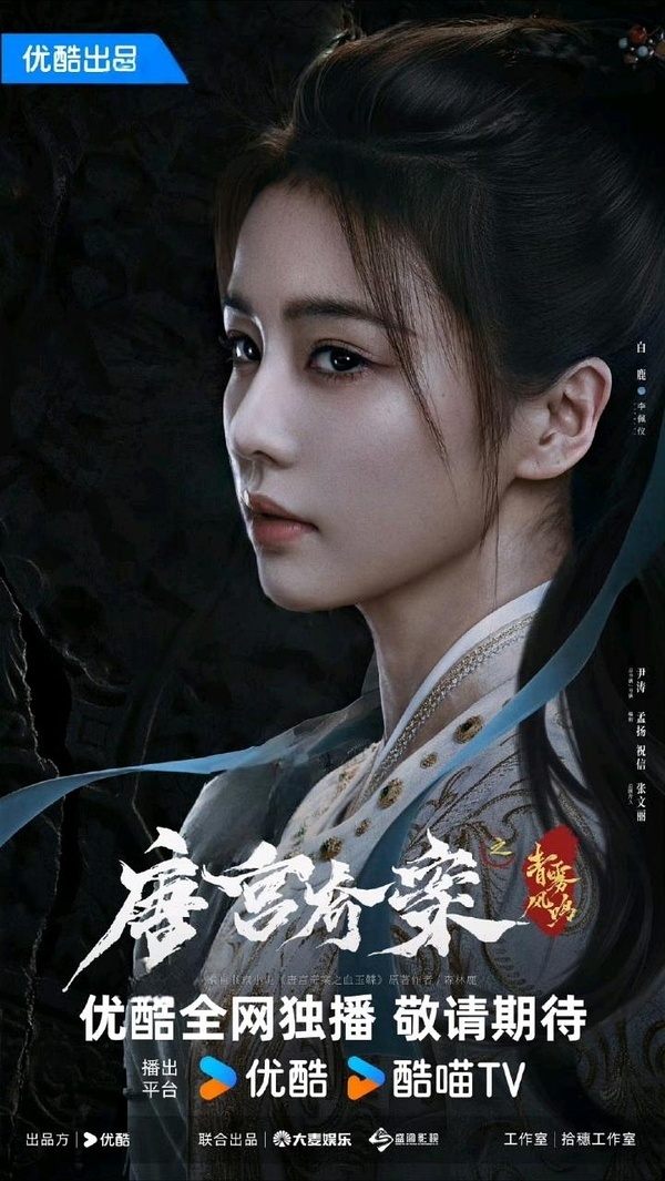 唐宫奇案海报，白鹿好帅，浓浓的s感 ​​​