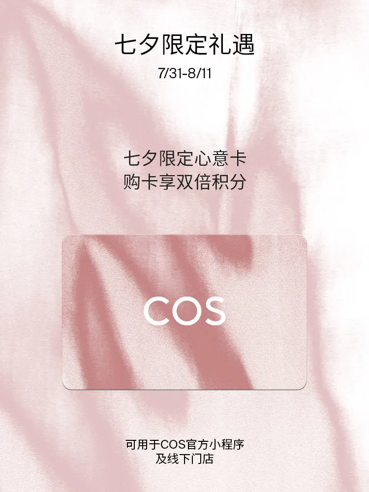 COS七夕｜时光为引，爱意轻启💌