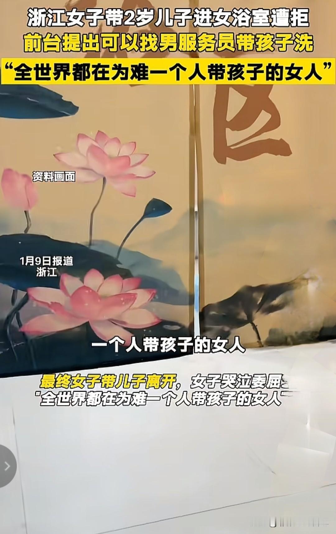 “全世界都在为难一个带孩子的女人”。
浙江一女子带2岁儿子去公共澡堂洗澡，被拒后