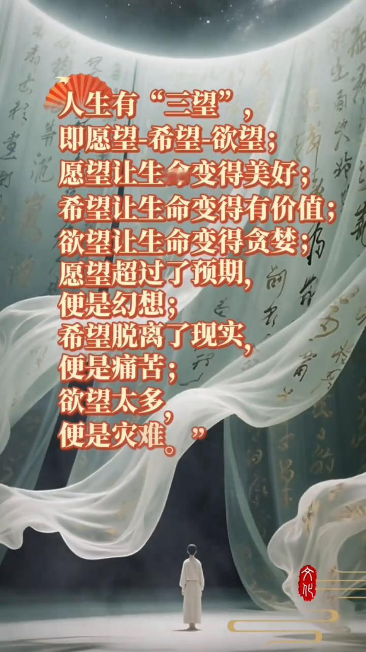 人生有"三望"，即愿望-希望欲望；愿望让生命变得美好；希望让生命变得有价值；欲望