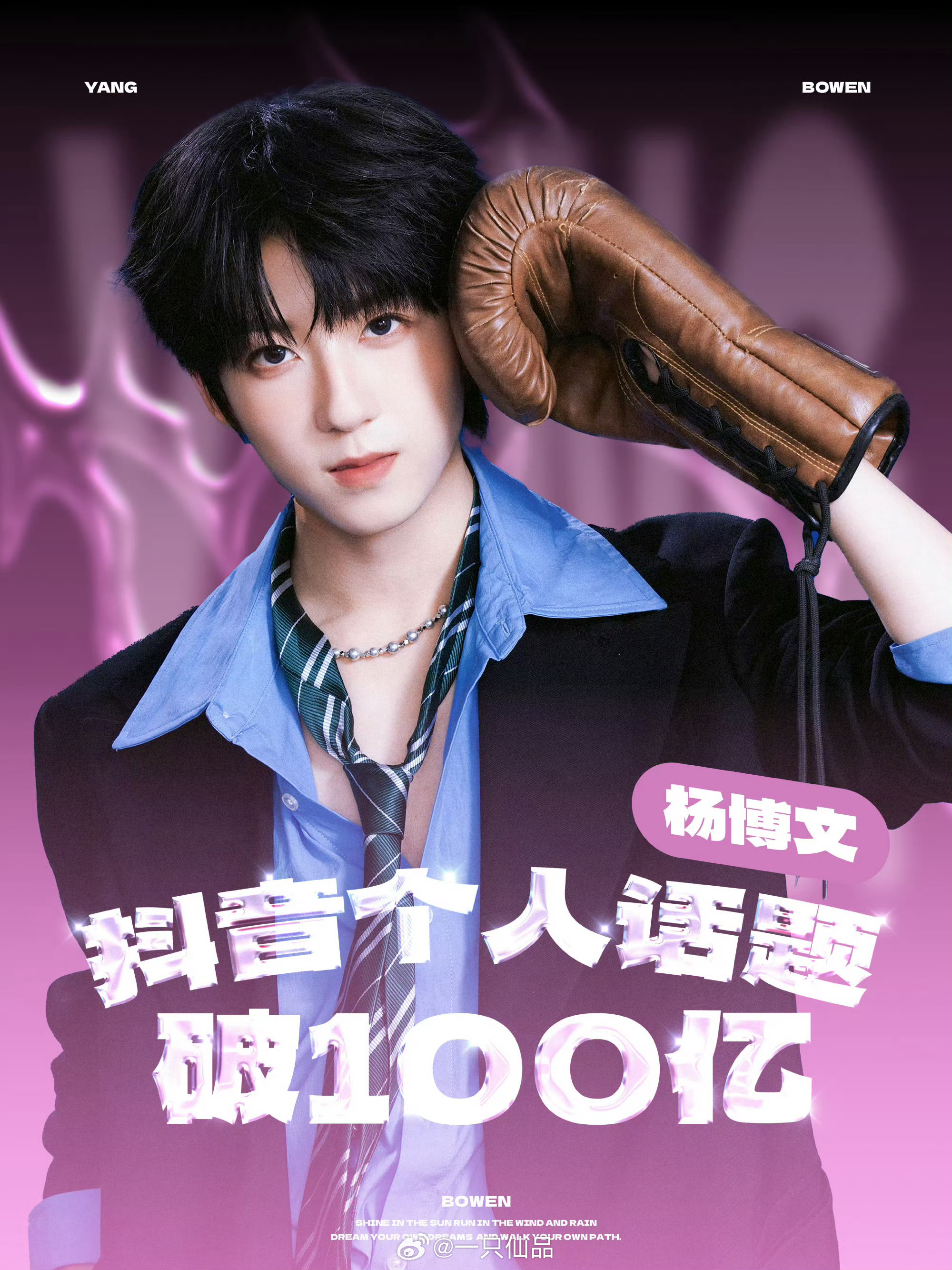 TF家族抖音🎶个人话题播放量杨博文这个今日涨幅好恐怖，羊毛们牛比恭喜杨博文抖音