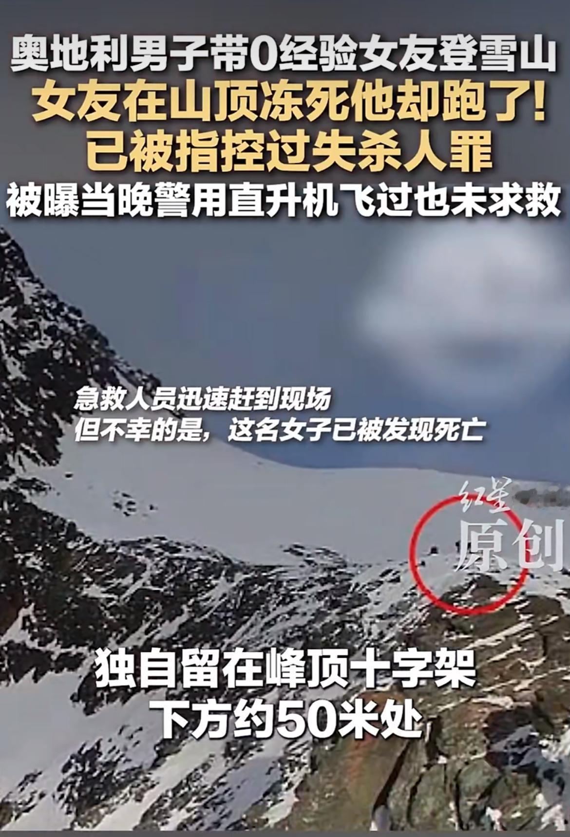 “两个人不爬山是有道理的！”奥地利一男子带女友登顶，结果把冻到神志不清的她丢在山