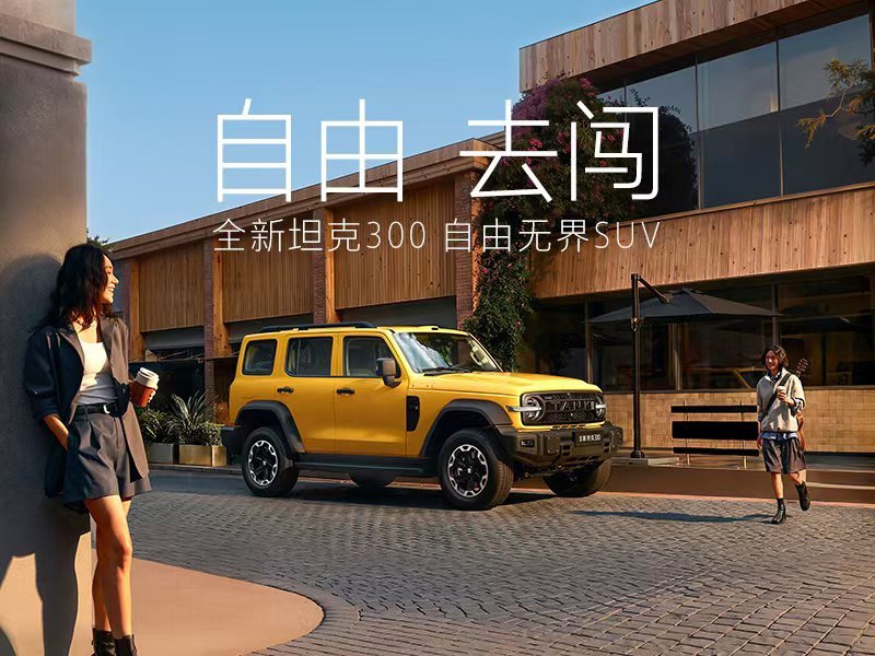 全新坦克300年轻人的大玩具  好看好开还好玩的全新坦克300终于来了！属于年轻