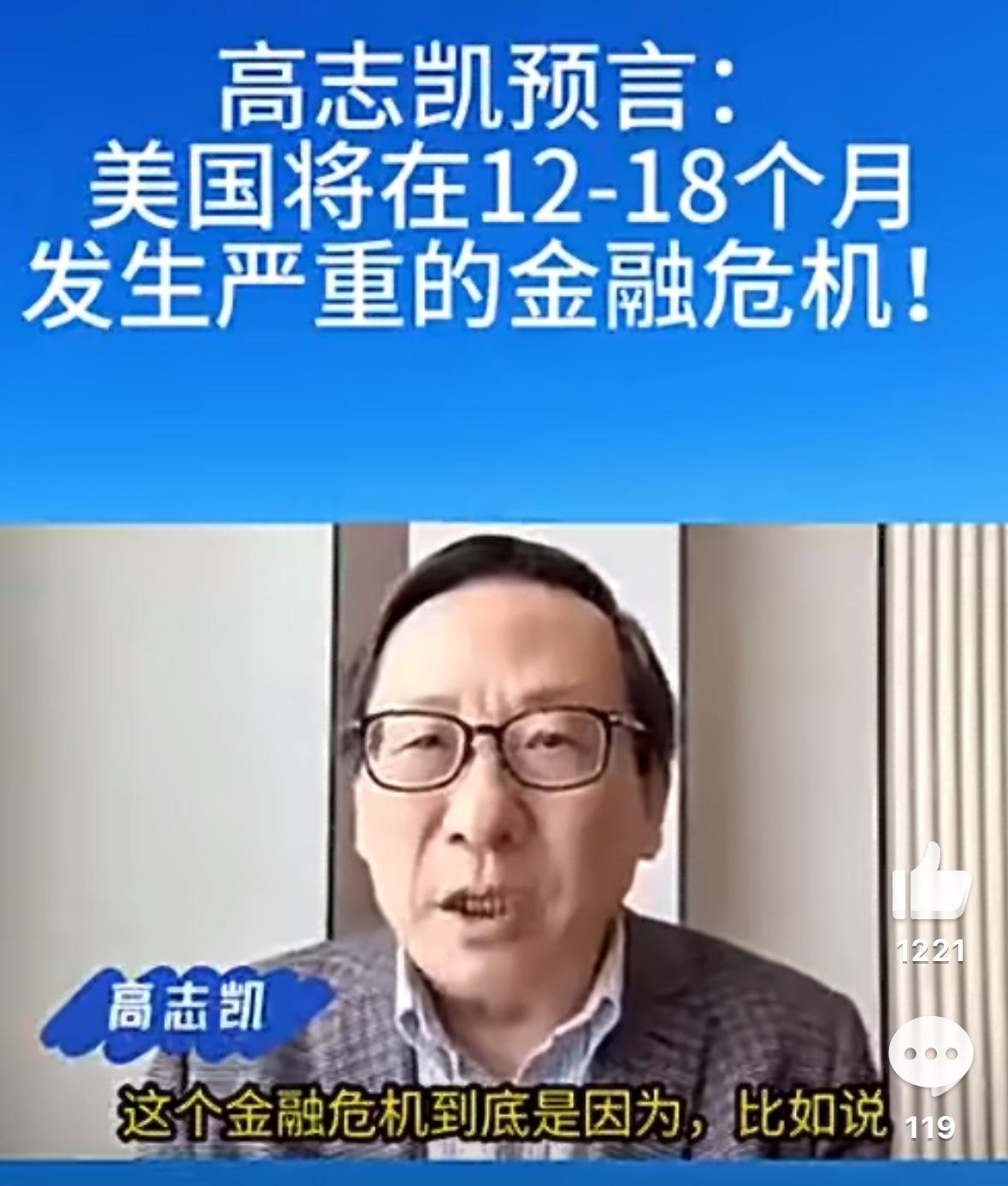 【琅河财经】高志凯教授预言：美国将在12-18个月发生严重的金融危机！

高志凯
